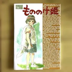 ジブリ ロマンアルバム もののけ姫 風の谷のナウシカ 宮崎駿 - メルカリ
