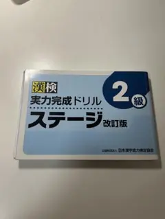 漢検実力完成ドリル 2級 ステージ改訂版