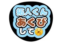 timelesz寺西拓人ファンサうちわ文字