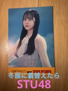 stu48 タワレコ　ポストカード　冬服に着替えたら　曽我部あこ　STU48
