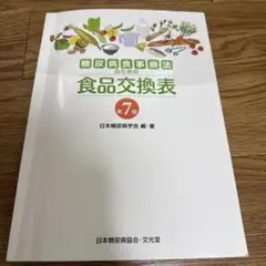 糖尿病食事療法のための食品交換表