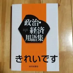 政治・経済用語集