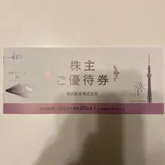 東武鉄道株主ご優待券フルセット　2026年6月30日まで有効（最新）