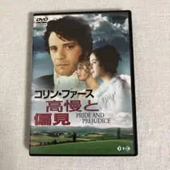 高慢と偏見 DVD コリン・ファース 2枚組