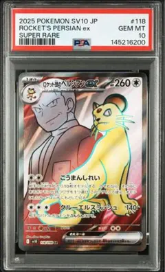 2026年最新】ロケット団のペルシアンex SR SV10 118/098 PSA10の人気