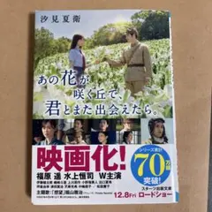 あの花が咲く丘で、君とまた出会えたら。 汐見夏衛