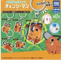 つながリングチャーム　劇場版『チェンソーマン レゼ篇』ポチタ　セミコンプ