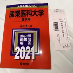 産業医科大学 医学部 2021年版