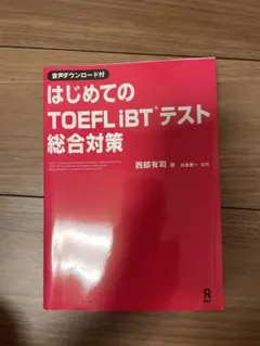 첫 TOEFL iBT 테스트 종합 대책