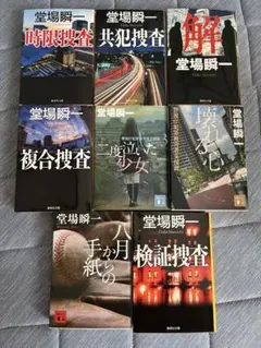 堂場瞬一　文庫本【8冊セット】