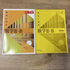 新課程チャート式解法と演習数学2+B(2022)