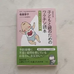 【超美品】子どもと親のためのワクチン読本 知っておきたい予防接種