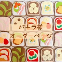 フェルトままごと パキラ様オーダーページ