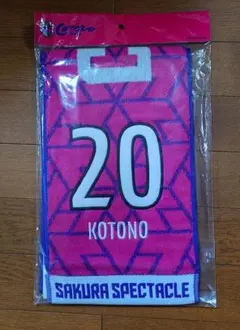 セレッソ 大阪 ヤンマーレディース　タオルマフラー　20 玉櫻ことの