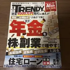 日経トレンディ2026年9月号