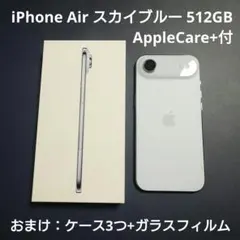 iPhone Air スカイブルー 512GB AppleCare+付