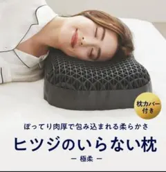 新品未開封】ヒツジのいらない枕 -極柔- ブラックレーベル 枕カバー