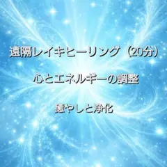 遠隔レイキヒーリング20分　浄化・癒し✨アメジストさざれ石お守り付き
