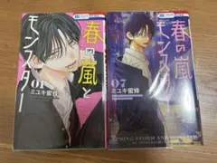春の嵐とモンスター1巻、7巻