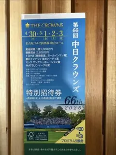 2026年最新】中日クラウンズチケットの人気アイテム - メルカリ