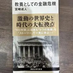 教養としての金融危機
