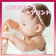 ベビー　ホワイト　ヘアバンド　カチューシャ　髪飾り　小花　パール