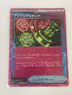 アンフェアスタンプ ACE
