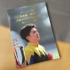 2026年最新】福永祐一 本の人気アイテム - メルカリ