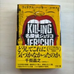 名探偵ジェリコ