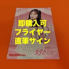 佐藤綺星 AKB48 好きish タワレコ 渋谷 特典 直筆サイン フライヤー