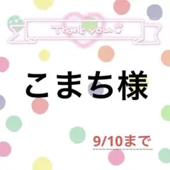 こまち様