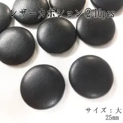 ⭐売りつくし⭐レザーカボション②10pcs