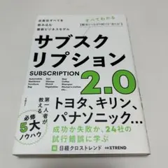 サブスクリプション2.0 衣食住すべてを飲み込む最新ビジネスモデル