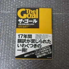 ザ・ゴール 企業の究極の目的とは何か