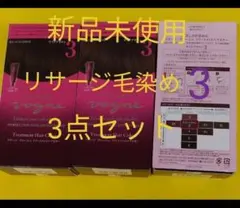 3点！新品未使用！リサージ ヴォーニュトリートメントヘアカラー 3のサムネイル