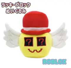 新品★ラッキーブロックぬいぐるみ ROBLOX イタリアンブレインロット