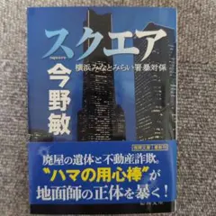 スクエア 横浜みなとみらい署暴対係