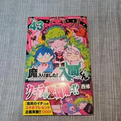 魔入りました！入間くん 43巻