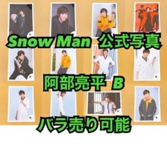 Snow Man 公式写真 阿部亮平H バラ売り可能 - メルカリ