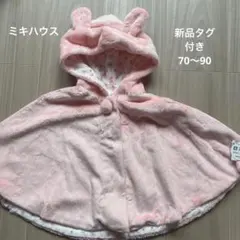 ミキハウス　ウサ耳ケープ　新品タグ付き