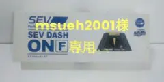 SEV ダッシュオン　エフのサムネイル