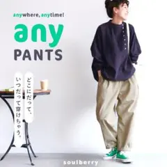ソウルベリー　どこにだって、いつだって穿けちゃう　anyパンツ　テーパード　綿のサムネイル