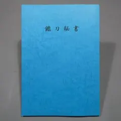 刀剣 専門書 鑑刀秘書 山田晴比古 日本美術刀剣保存協会 入札鑑定 日本