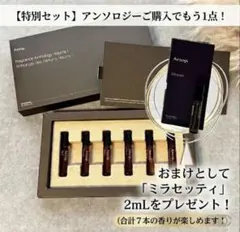 【限定セット】イソップ フレグランスアンソロジー Vol.1 ＋おまけのサムネイル