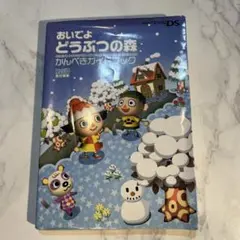 おいでよどうぶつの森　かんぺきガイドブック