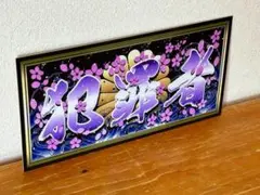 g158.大型 ナンバー風雷神プレート デコトラ アンドン 暴走族 右翼 