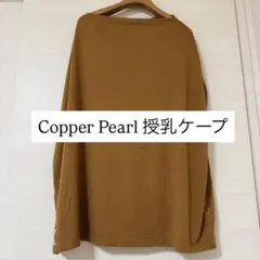 【未使用】Copper Pearl 授乳ケープ コッパーパール キャメル