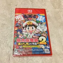 【新品・未開封】桃太郎電鉄2 早期購入特典同梱 スイッチ2
