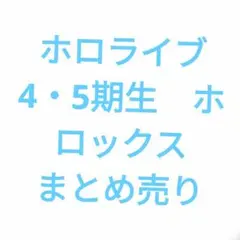 ホロライブ　4期生　5期生　ホロックス　まとめ売り