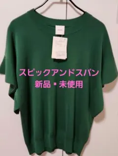 【新品・未使用】スピックアンドスパン　フレアスリーブニットのサムネイル